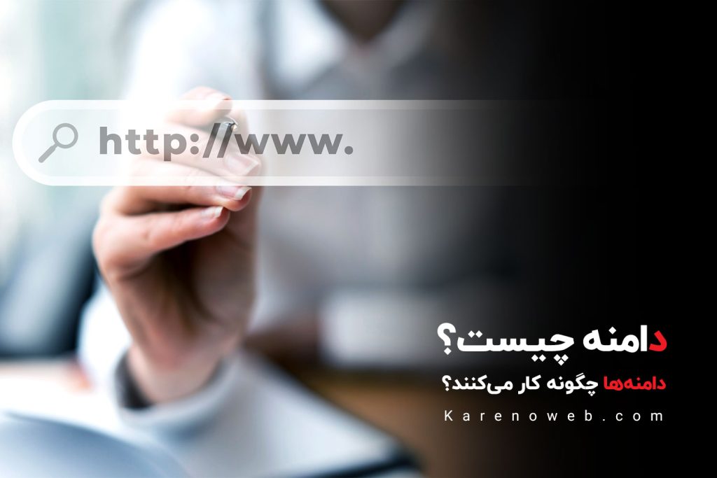 دامنه چیست و چگونه کار میکند ؟
