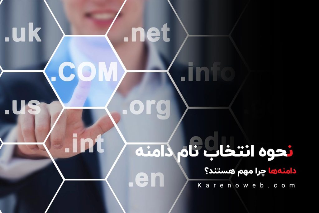 نحوه انتخاب نام دامنه