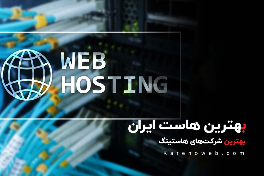 بهترین هاست ایران و بهترین شرکت های هاستینگ