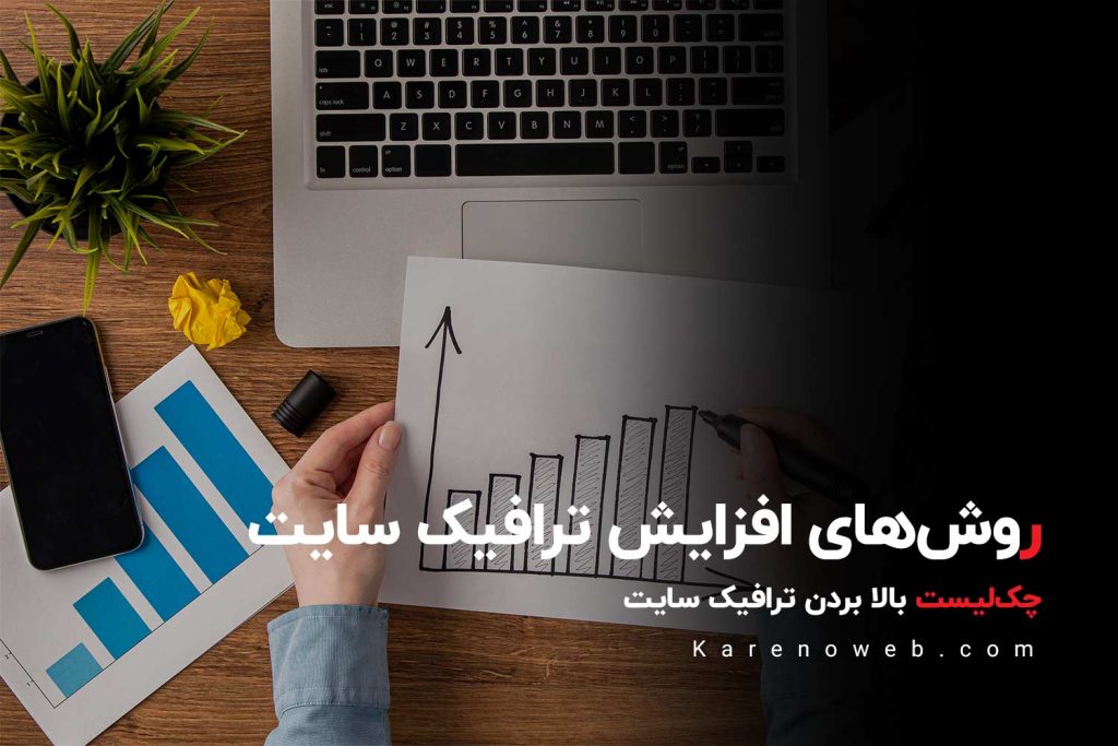 افزایش ترافیک سایت