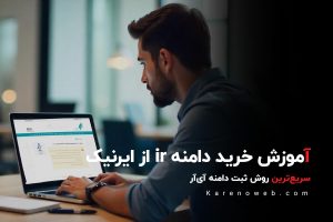 آموزش ثبت دامنه ir در ایرنیک