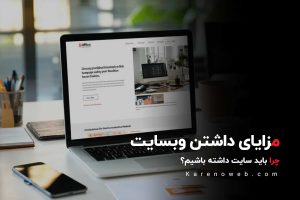 مزایای داشتن وبسایت
