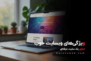 ویژگی وبسایت خوب