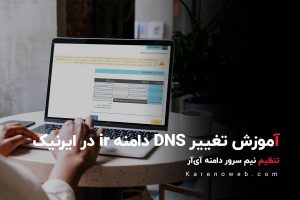آموزش تغییر DNS دامنه ir در ایرنیک