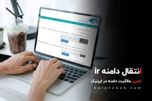 انتقال دامنه ir + تغییر مالکیت دامنه در ایرنیک